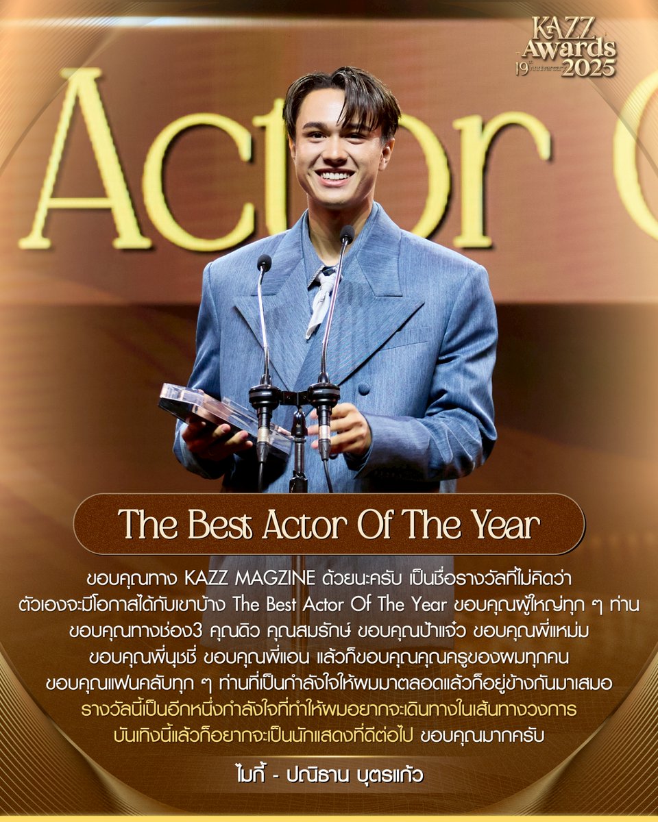 ✨ #KAZZAWARDS2025 ✨
รางวัล นักแสดงชายยอดเยี่ยมแห่งปี The Best Actor Of The Year

"สวัสดีครับผมไมกี้นะครับ ก่อนอื่นก็ต้องขอขอบคุณทาง KAZZ MAGZINE ด้วยนะครับสำหรับรางวัลนี้ เป็นชื่อรางวัลที่ไม่คิดว่าตัวเองจะมีโอกาสได้กับเขาบ้าง The Best Actor Of The Year ขอบคุณมาก ๆ ครับ
