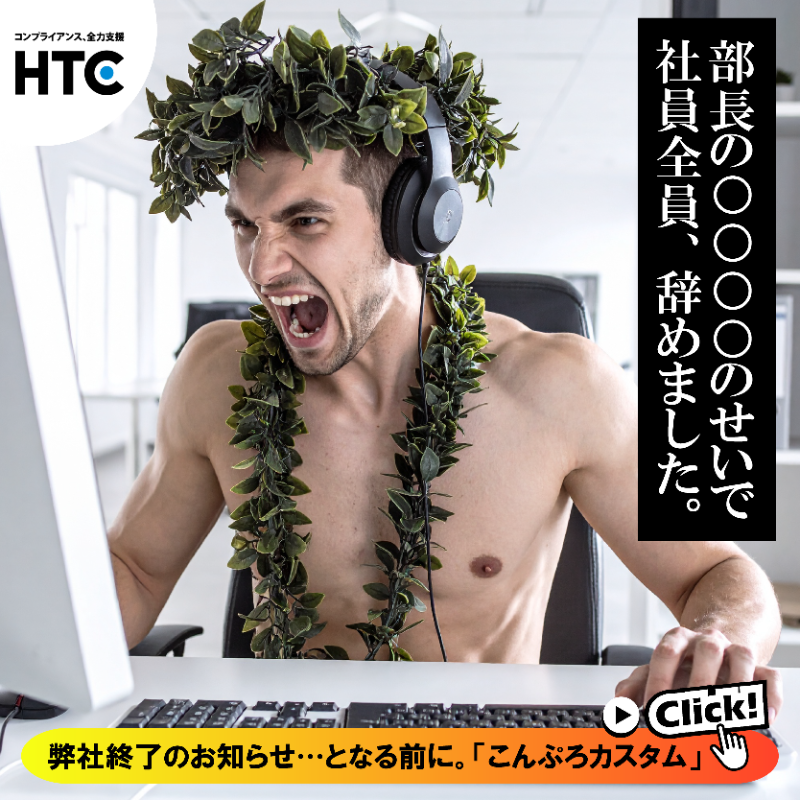 HTC_since1983's tweet photo. コンプライアンスの悩みをズバリ解決！