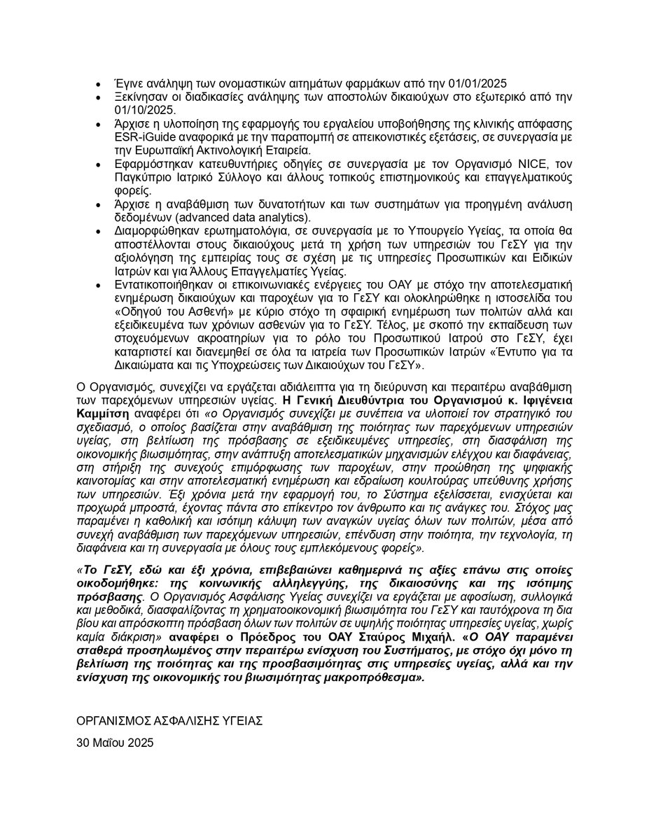 «6 χρόνια ΓεΣΥ: Εξελίσσεται, δυναµώνει, για να φροντίζει αυτό που δεν µετριέται... και µε τίποτα δεν ανταλλάζεται: την υγεία µας»
- 1 εκατομμύριο+ εγγεγραµµένοι δικαιούχοι
- 7000+ παροχείς
- Εκατοµµύρια επισκέψεις δικαιούχων για λήψη υπηρεσιών
- Ισότιµη πρόσβαση χωρίς διακρίσεις