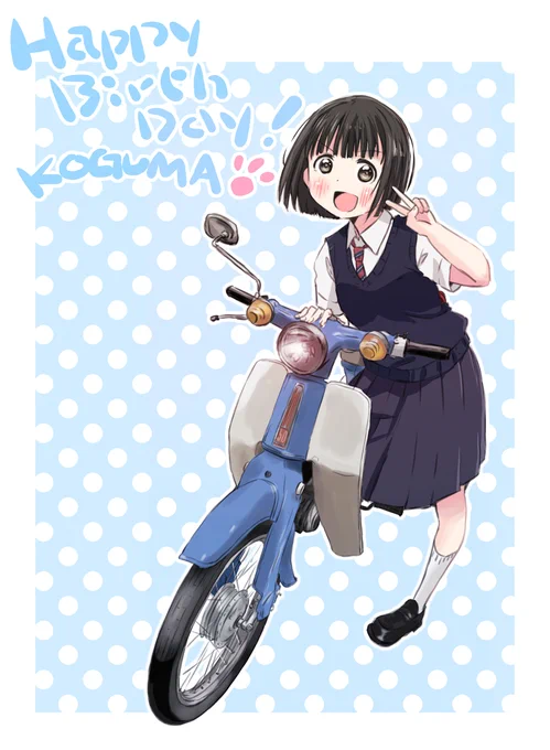 小熊パイセン、お誕生日おめでとうございます #小熊生誕祭2025 #小熊誕生祭2025 #小熊誕2025 #スーパーカブ