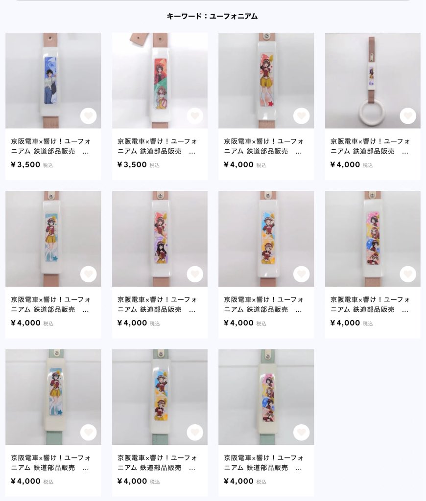 🔴京阪電車×＃響けユーフォニアム🔴 🟡鉄道部品販売：つり革を追加販売