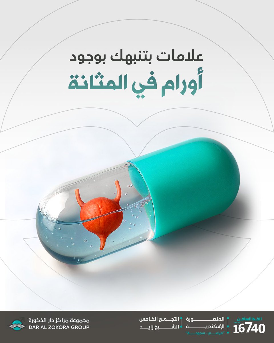 الألم أثناء التبول أو الدم في البول مش مجرد عرض عادي، ده ممكن يكون علامة على أورام المثانة أو مشاكل صحية أكبر.

في مراكز دار الذكورة، بنستخدم منظار المثانة علشان نحدد السبب بدقة، سواء كان حصوات أو أورام أو انسداد.
لو الورم في بدايته، بنقدر نعمل استئصال باستخدام المنظار بأمان ودون