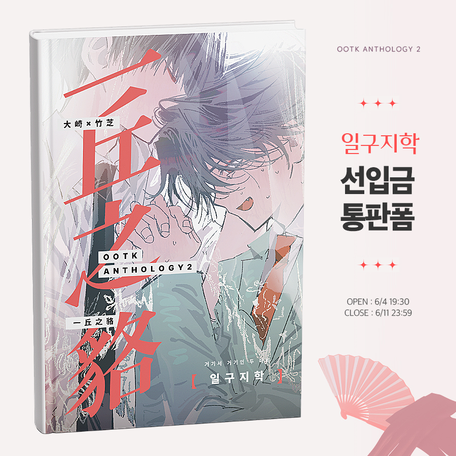 🧤🪭 일구지학 一丘之貉 | 거기서 거기인 두 마리 
선입금 통판 시작! 

🗓 06-04 19:30 PM ~ 06-11 23:59 PM
TMM 주문 tmm.im/p/46706

⚠️공지사항 숙지 후 폼을 작성해 주시기를 바랍니다! 
많은 관심 부탁드립니다!💞