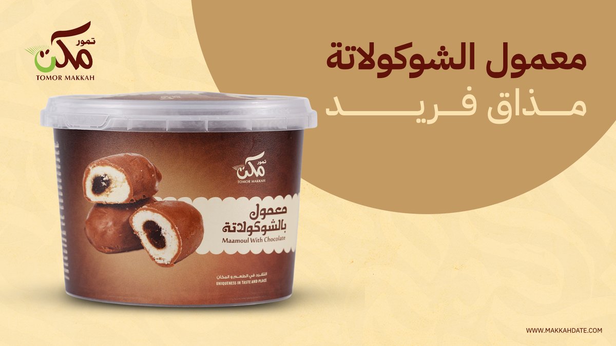 بين لذة الطعم، وجودة الإعداد👌🏻
نقدم لكم معمول بنكهات مميزة لمحبي الشوكولاتة ولعشاق الدخن إليكم مذاق فريد من تمور✨

تجده الآن على متجرنا: 
🌐 makkahdate.com