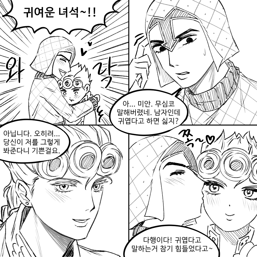 죠르미스
귀엽다는 말을 들었을 때