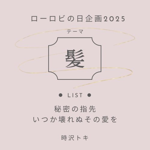 ろろびの日前夜祭おめでとう！

『秘密の指先』
💐の前髪が跳ねちゃう話

『いつか壊れぬその愛を』
🐯が💐に贈り物をする話

リンクはリプ欄に貼ります↓

#ローロビの日企画2025
#ローロビの日
#ローロビ