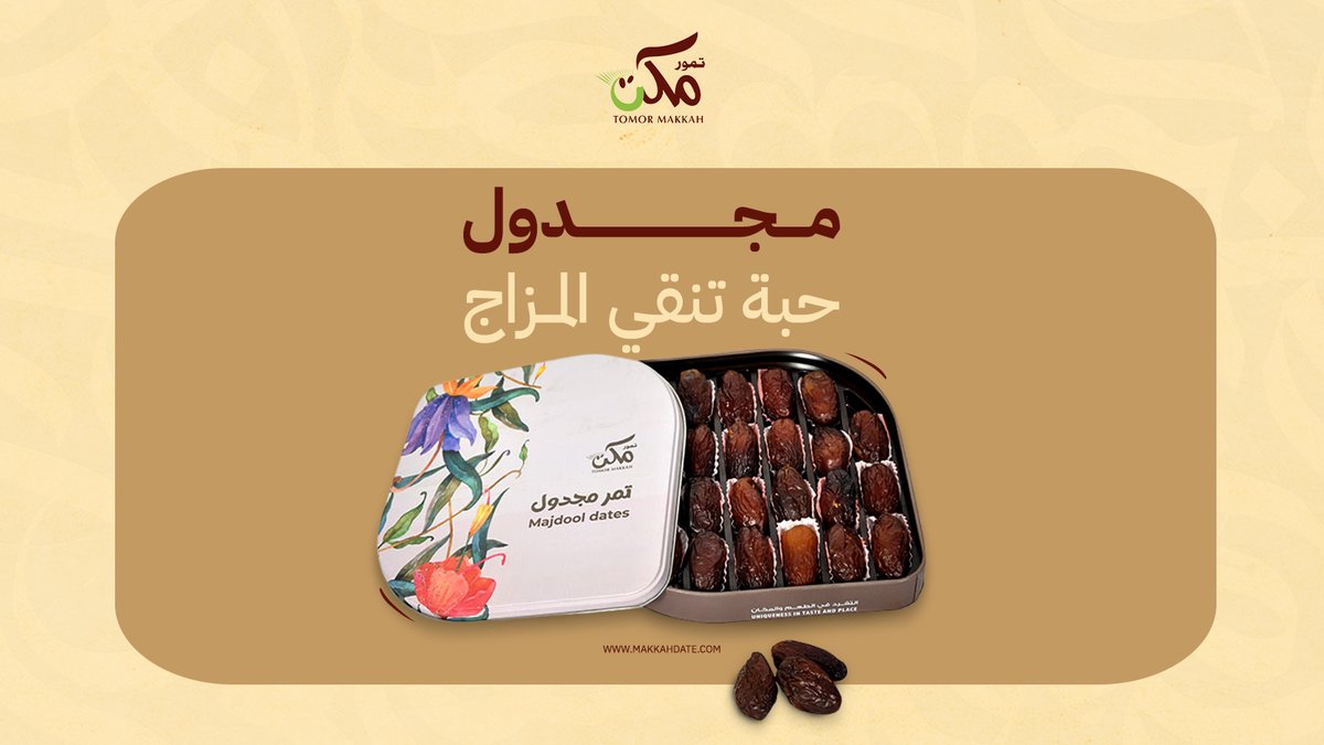 كل حبة تنقّي المزاج وتترك أثر طيب🤎
المجدول من تمور مكة يحلي فمك ويطيب روحك✨ 

اطلبه الآن من متجر تمور مكة!
🌐 makkahdate.com