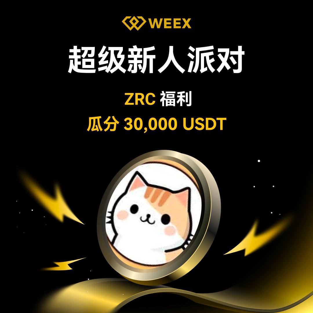 兄弟们，错过币安 $ZRC 空投的还能来 #WEEX 再撸一波！
🎁 轻松三步瓜分30,000 USDT！

✅ 充100U + 交易ZRC = 立送10U（限前1000名）
✅ 合约交易再拿35U
✅ 邀请好友轻松赚1000U！  
📅2025/06/04 18:00 - 2025/06/11 18:00 (UTC+8)] 

👉 马上注册，开始薅羊毛：weex.ac/zh-CN/events/p…