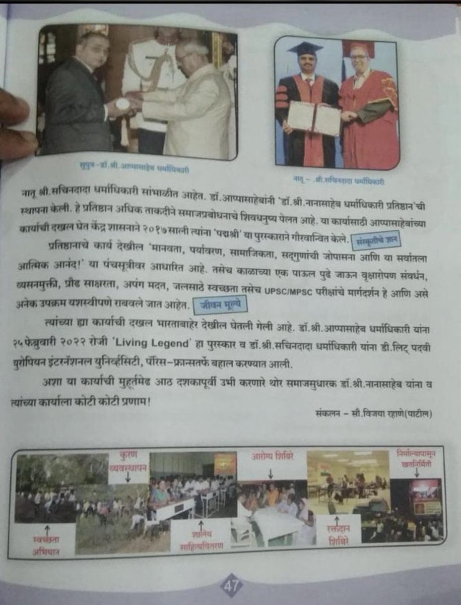 आठवीच्या पुस्तकात नानासाहेब धर्माधिकारी यांचा धडा टाकून त्यांना “श्रेष्ठ” समाजसुधारक बनवलं

उद्या मनोहर कुलकर्णी ला पण बनवतील.

हळूहळू सत्यशोधक चळवळीचे धडे काढून टाकत चालले आहेत