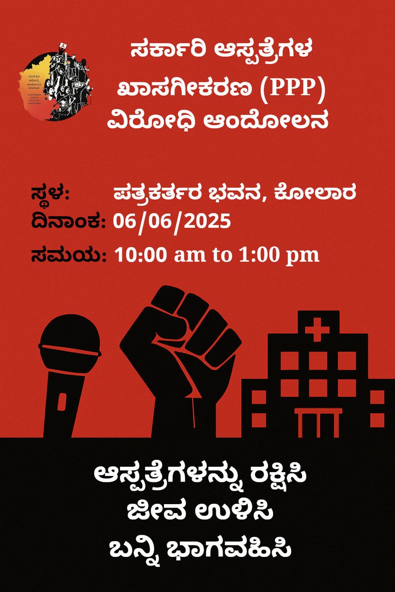 Sarvatrika Arogya Andolana Karnataka (@saakarnataka) on Twitter photo The campaign against privatization (PPP) of public hospitals in Karnataka is starting on Friday at Kolar. Please do join <a href="/siddaramaiah/">Siddaramaiah</a> <a href="/dineshgrao/">Dinesh Gundu Rao/ದಿನೇಶ್ ಗುಂಡೂರಾವ್</a> <a href="/S_PrakashPatil/">Dr. Sharan Prakash Patil</a> The campaign against privatization (PPP) of public hospitals in Karnataka is starting on Friday at Kolar. Please do join <a href="/siddaramaiah/">Siddaramaiah</a> <a href="/dineshgrao/">Dinesh Gundu Rao/ದಿನೇಶ್ ಗುಂಡೂರಾವ್</a> <a href="/S_PrakashPatil/">Dr. Sharan Prakash Patil</a>