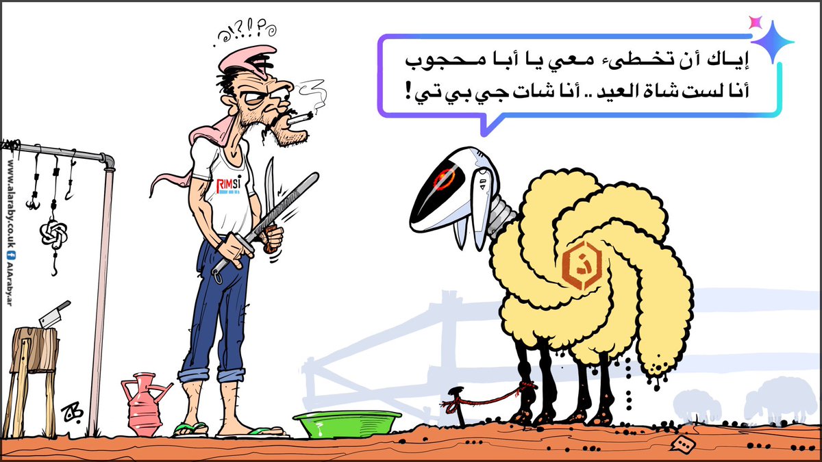خاروف العيد ٢٠٢٥ 
#عيد_الاضحى 
#الذكاء_الاصطناعي 
#كاريكاتير