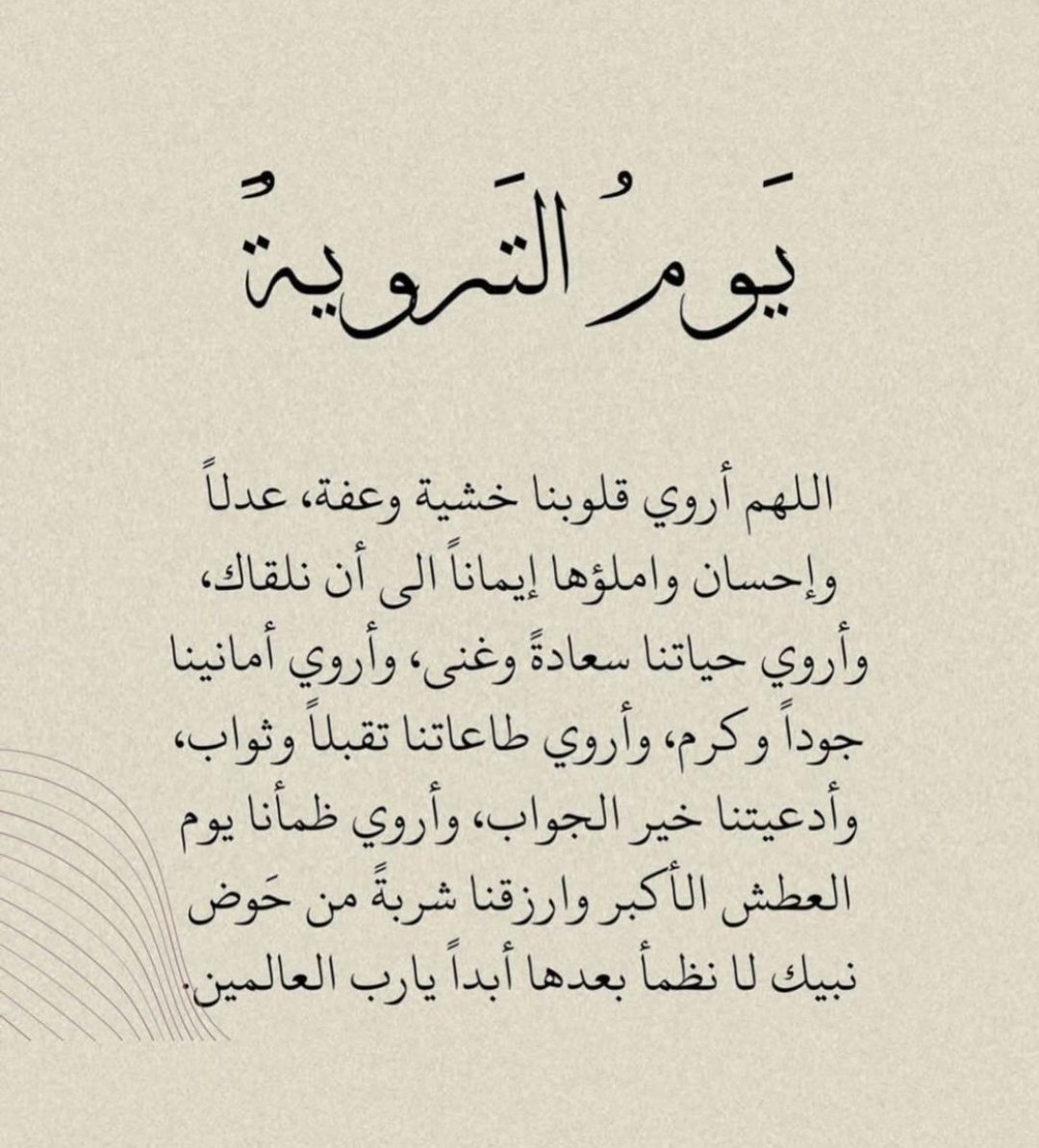 اليوم هو يوم التروية
اللهم أروِنا من حوض نبيك شربة هنيئة لانظمأ بعدها أبدًا اللهم أروي قلوبنا بالراحة واللين وأروي حياتنا بالعطاء والسرور اللهم أروِنا بعفوك ومِنّ علينا بجودك وكرمك.
#حج_1446هـ #ذي_الحجة #العشر_المباركة #يوم_الترويه #العشر_الأوائل_من_ذي_الحجة