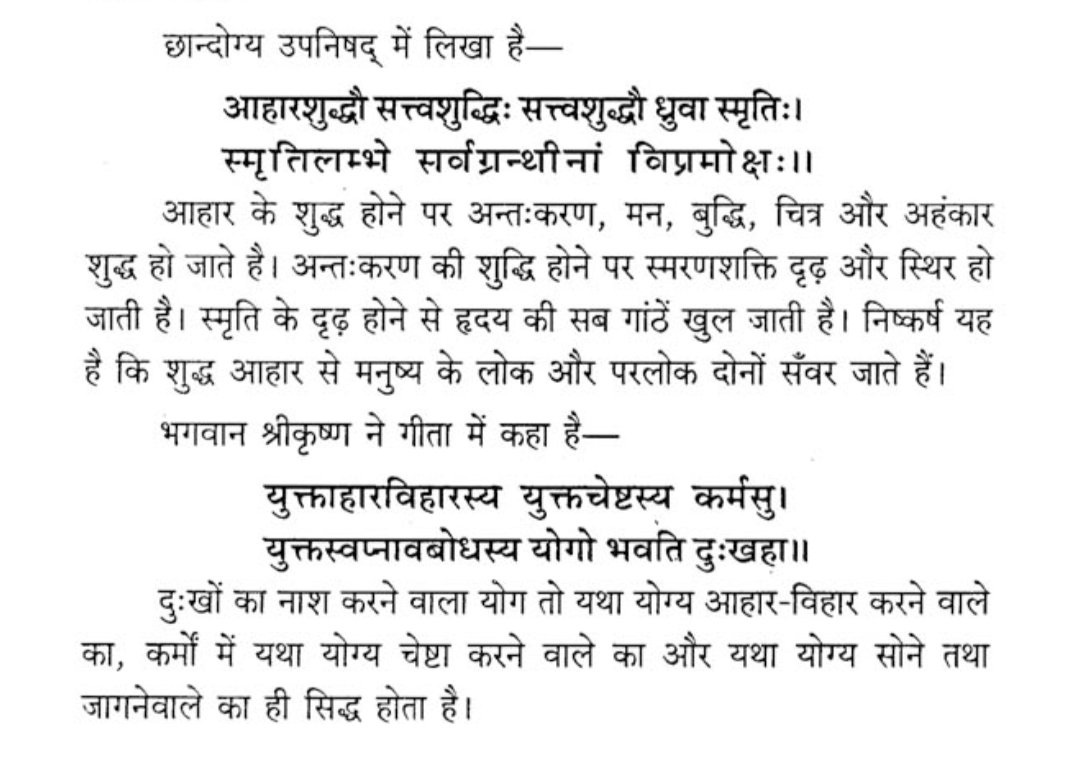 शुद्ध आहार → शुद्ध मन → स्थिर बुद्धि  → आत्मस्मृति → मोक्ष। छांदोग्य उपनिषद और श्रीमद्भगवद्गीता ,दोनों ही बताते हैं कि आहार सिर्फ शरीर नहीं, आत्मा को भी प्रभावित करता है। सनातन संस्कृति में भोजन केवल पेट भरने का नहीं,चेतना जाग्रत करने का साधन है।#SanatanDharma #BhagavadGita