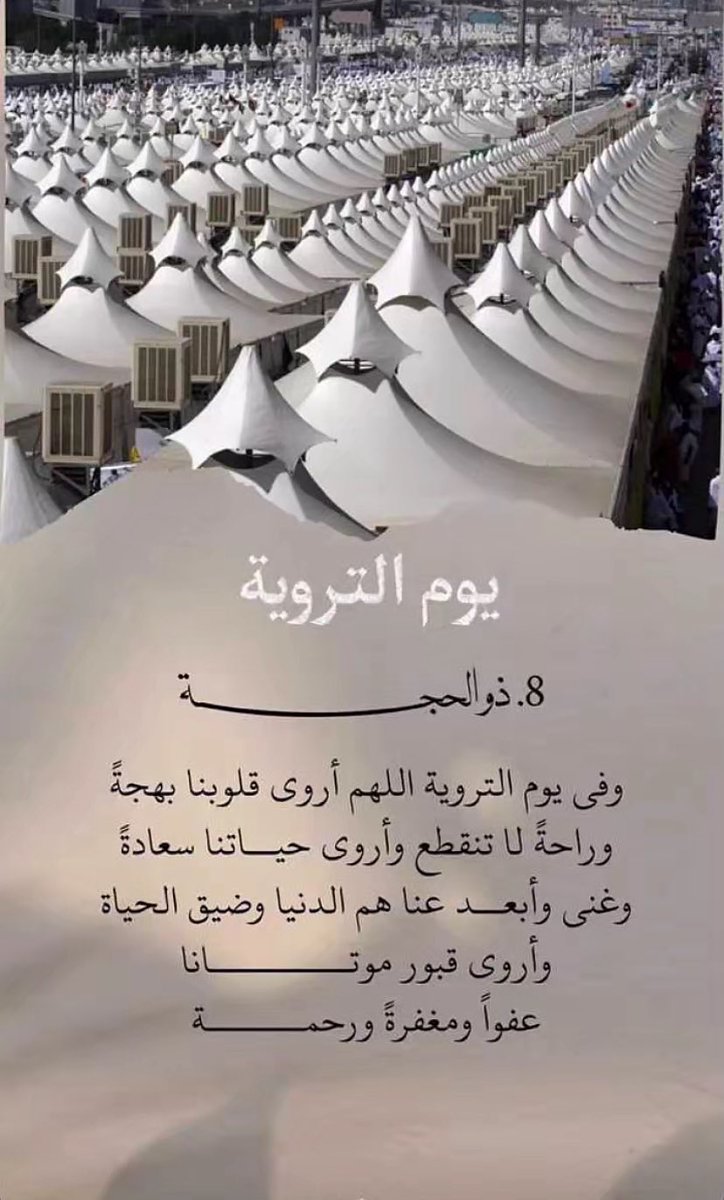 اللهمَّ في يوم التروية اجعل لقلوبنا نصيباً، لترويها من خيرك، نعيماً لا ينفد، وقرّة عينٍ لا تنقطع.

#سعد_الغرمول ||#يوم_الترويه