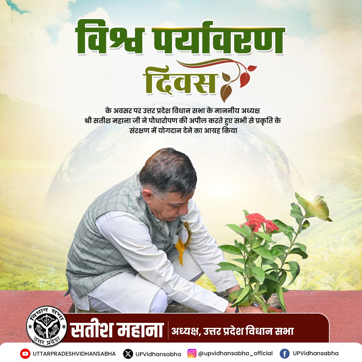 विश्व पर्यावरण दिवस के अवसर पर उत्तर प्रदेश विधान सभा के माननीय अध्यक्ष श्री <a href="/Satishmahanaup/">Satish Mahana</a> जी ने पौधारोपण की अपील करते हुए सभी से प्रकृति के संरक्षण में योगदान देने का आग्रह किया।

मा अध्यक्ष जी ने कहा कि स्वस्थ पर्यावरण ही समृद्ध जीवन की नींव है और प्रत्येक नागरिक का कर्तव्य