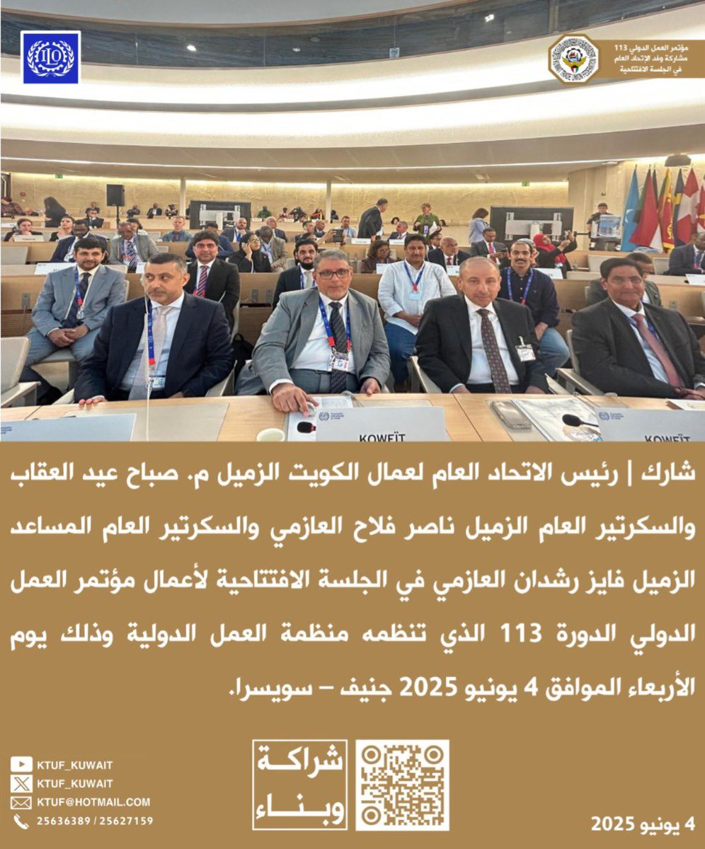 شارك |
رئيس الاتحاد العام لعمال الكويت
َم. صباح عيد العقاب
والسكرتير العام
ناصر فلاح العازمي
والسكرتير العام المساعد
فايز رشدان العازمي
في الجلسة الافتتاحية
لأعمال مؤتمر العمل الدولي
الدورة 113
الذي تنظمه منظمة العمل الدولية
جنيف – سويسرا
4 يونيو 2025

<a href="/ituc/">ITUC</a>
<a href="/iloarabstates/">ILO Arab States - منظمة العمل الدولية</a> 
<a href="/ilo/">International Labour Organization</a>
