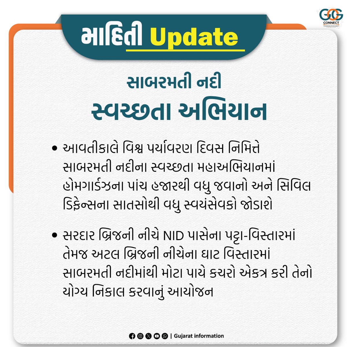સાબરમતીની સ્વચ્છતા માટેનું મહાઅભિયાન...

અમદાવાદ શહેર પૂર્વ-પશ્ચિમના પાંચ હજારથી વધુ હોમગાર્ડઝ જવાનો અને સિવિલ ડિફેન્સના સાતસોથી વધુ સ્વયંસેવકો સાબરમતી નદીને સાફ કરવામાં પોતાની સ્વૈચ્છિક માનદ સેવા આપશે...

#SabarmatiRiver
#WorldEnvironmentDay