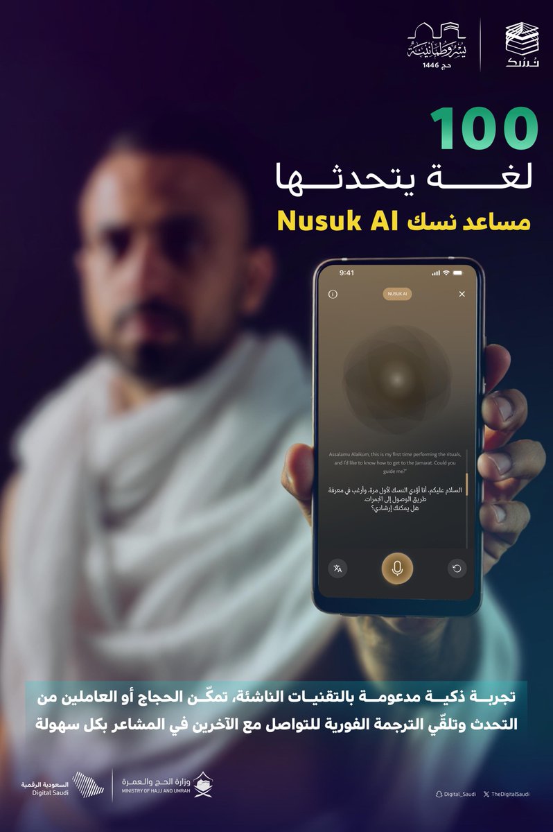 خدمة مساعد نسك (Nusuk AI) في تطبيق #نسك؛ تجربة ذكية مدعومة بالتقنيات الناشئة، تساعد الحجاج والعاملين في المشاعر المقدسة من تجاوز حاجز اللغة.