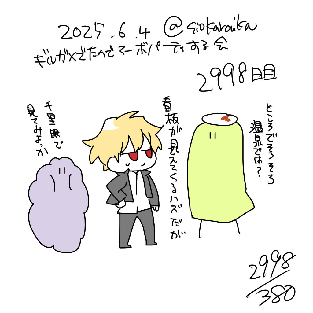 麻婆祝い2998日目 