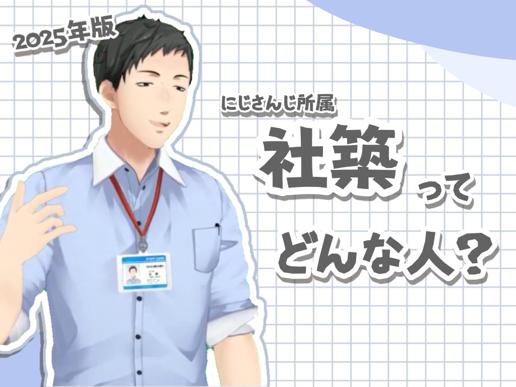 B6C6F2kzQ's tweet photo. \ 2025年版 /
 #にじさんじ 所属 #社築 ってどんな人？

本日初配信日から7周年を迎えた社築さんを
自分なりにまとめさせて頂きました
社さんの良さを知って頂けると嬉しいです🖥
 #社築7周年 #社築フィードバック 
(1/10) https://t.co/Zromm297Rz