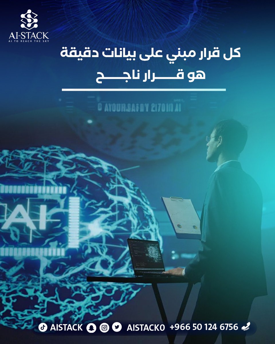 aistack0's tweet photo. كل قرار مبني على بيانات دقيقة هو قرار ناجح

#الذكاء_الاصطناعي #AI #تكنولوجيا_المستقبل
#التحول_الرقمي #عصر_الذكاء #تقنية https://t.co/k3q3o93iKP