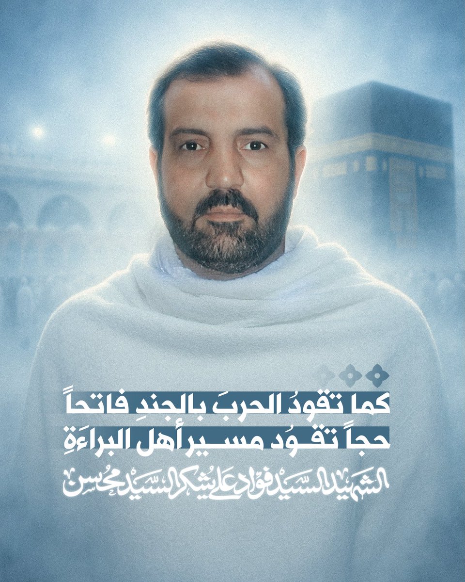 kalamqada's tweet image. كما تقودُ الحربَ بالجُندِ فاتحاً
حجّاً تقودُ مسيرَ أهلِ البراءةِ
#لبيك_اللهم_لبيك
#السيد_محسن