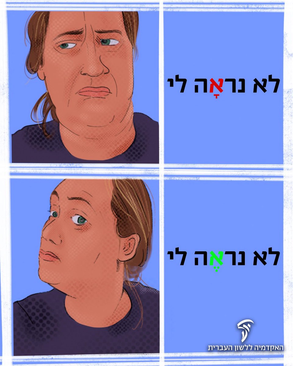 נִרְאֶה לי או נִרְאָה לי?
שתי הצורות נכונות – אך לא באותו הזמן!

🕶 נִרְאֶה (תנועת e) היא צורת ההווה: 'נראֶה לי שאת צודקת', 'אתה נראֶה ממש טוב'. הגייה זו של נראֶה רגילה גם בביטויים כגון 'כנראֶה', 'ככל הנראֶה', 'רואה ואינו נראֶה'.

🕶 נִרְאָה (תנועת a) היא צורת העבר: 'כבר לפני