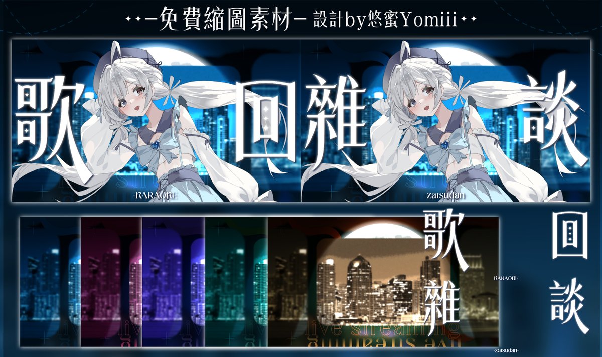 #擴散希望 #免費素材
【☆免费缩图素材☆】
按讚❤️追隨並轉發🔁即可使用！

悠蜜製作了雜談&amp;歌回縮圖素材 可以讓大家使用~
這一次有不同顏色的背景以及字體可自行下載哦!

其他素材可以在連結裡下載
下載鏈接低加 - drive.google.com/drive/folders/…
(可以自己加素材或想放的字)

請多多支持悠蜜