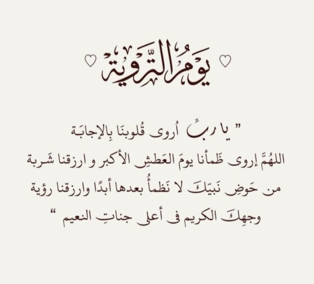 #السعوديه_ترحب_بالحجاج 
#يوم_الترويه