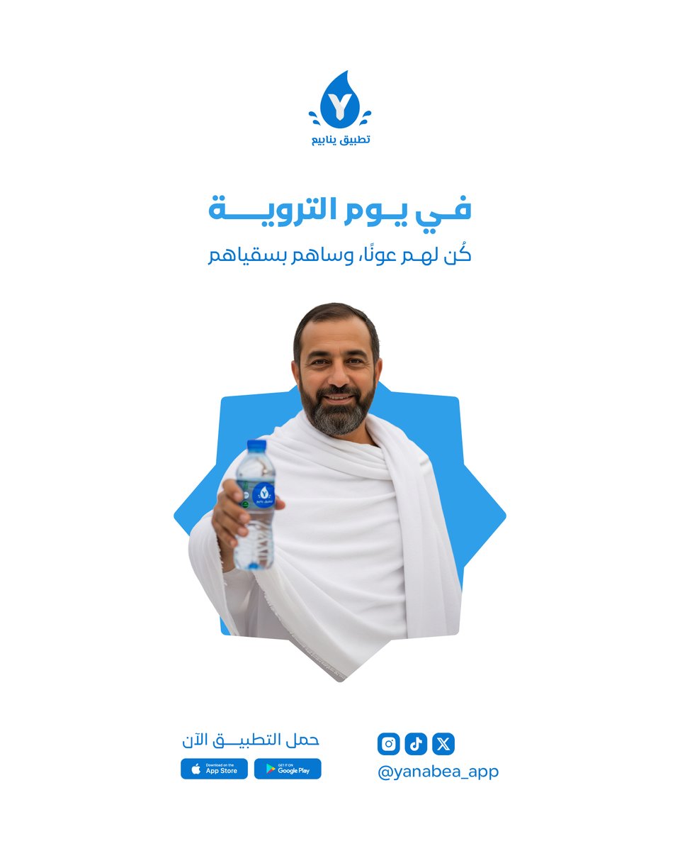 ٨ ذو الحجة 🗓 | يوم التروية
كن لهم عونًا، وساهم بسقياهم 💧مع #تطبيق_ينابيع  💙
.
#يوم_الترويه #حج_1446هـ #سقيا_الحجاج_في_يوم_الترويه