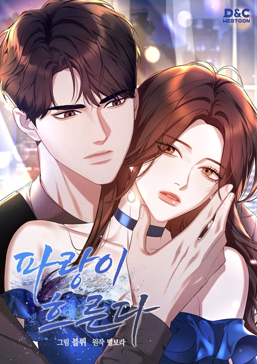 [RT🩵] 안녕하세요! 드디어 차기작을 들고 오게 되었습니다.
작화로 참여한 <파랑이 흐른다> 네이버 시리즈에 런칭 되었습니다🥳🥳
전작과 다르게 현대물로 찾아오게 돼서 감회가 새롭네요. 앞으로 열심히 달려보겠습니다!

📗시리즈(19세) - series.naver.com/comic/volumeDe…