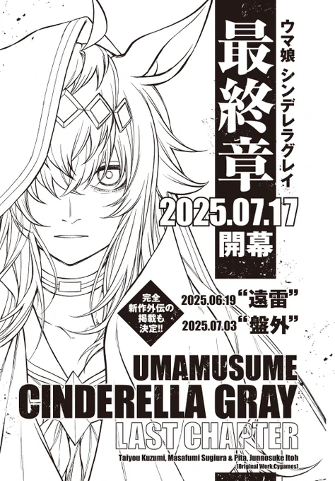 #シングレ最終章 の開幕を記念し
完全新作外伝の掲載も決定。

2025.06.19:"遠雷"
2025.07.03:"盤外"

詳細は続報にて。

#シングレ
#ウマ娘 