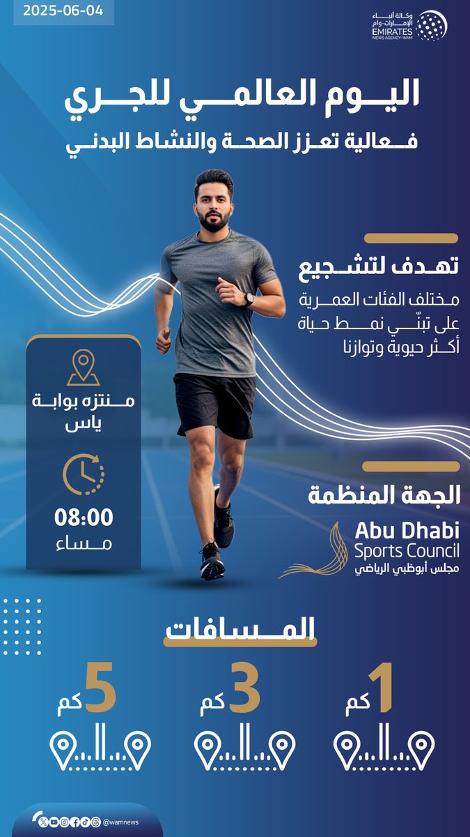 في اليوم العالمي للجري.. مجلس أبوظبي الرياضي ينظم فعالية رياضية لتعزيز الصحة وسط أجواء مفعمة بالطاقة 

#وام