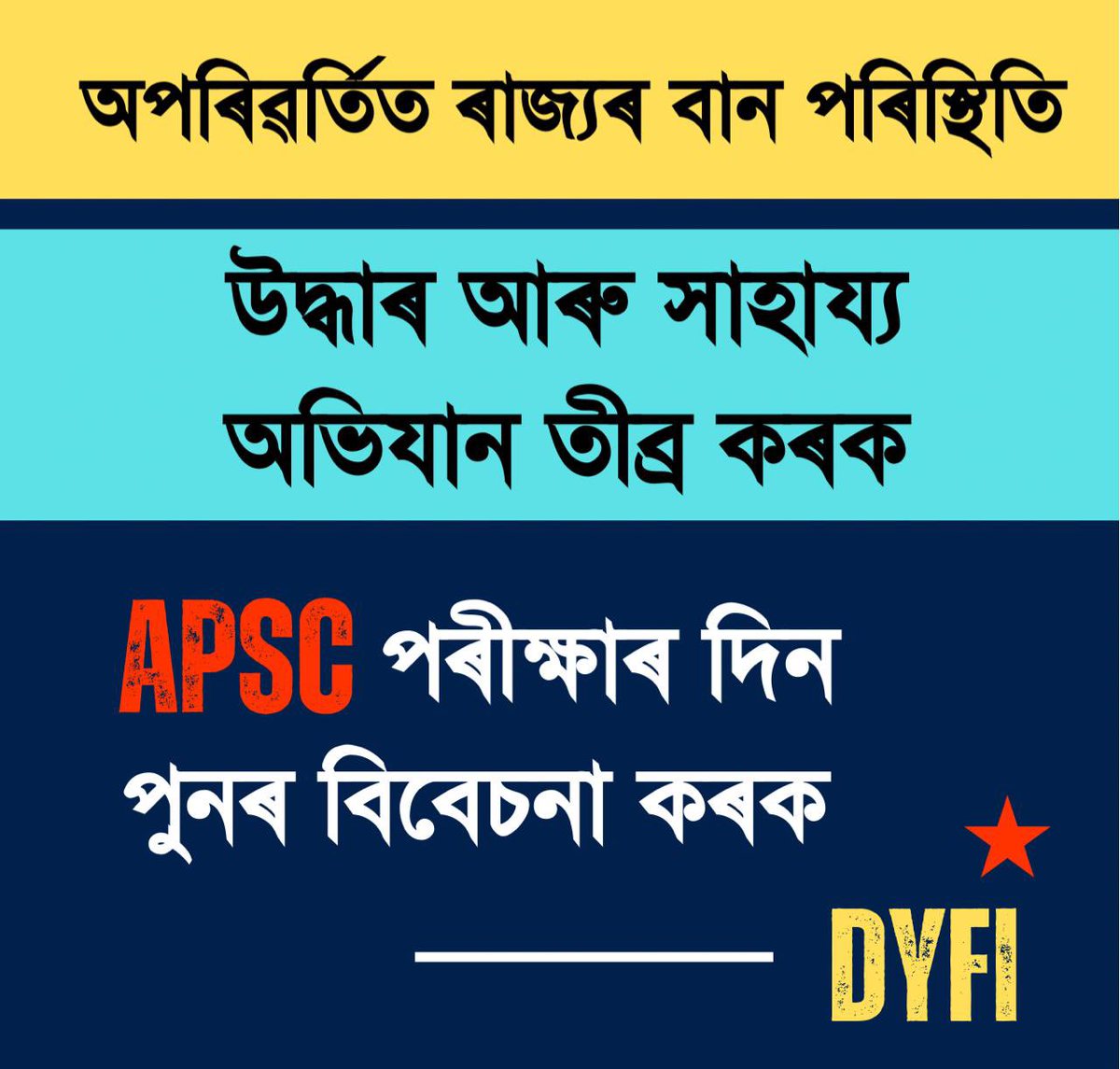 ৰাজ্যৰ বান পৰিস্থিতি অতি উদ্বেগজনক।
ঘৰ-দুৱাৰ, শস্য তথা পোহনীয়া জীৱ-জন্তুকে ধৰি বানত ক্ষতিগ্ৰস্ত প্ৰতিটো পৰিয়ালক পৰ্যাপ্ত সাহায্য দিয়ক। অন‍্যহাতে বান পৰিস্থিতিত APSC পৰীক্ষাৰ বাবে প্ৰস্তুতি কৰি থকা বহুতে পৰীক্ষাত অৱতীৰ্ণ হ'ব নোৱাৰাটো নিশ্চিত,সেয়ে পৰীক্ষাৰ দিন পুনৰ বিবেচনা কৰক।