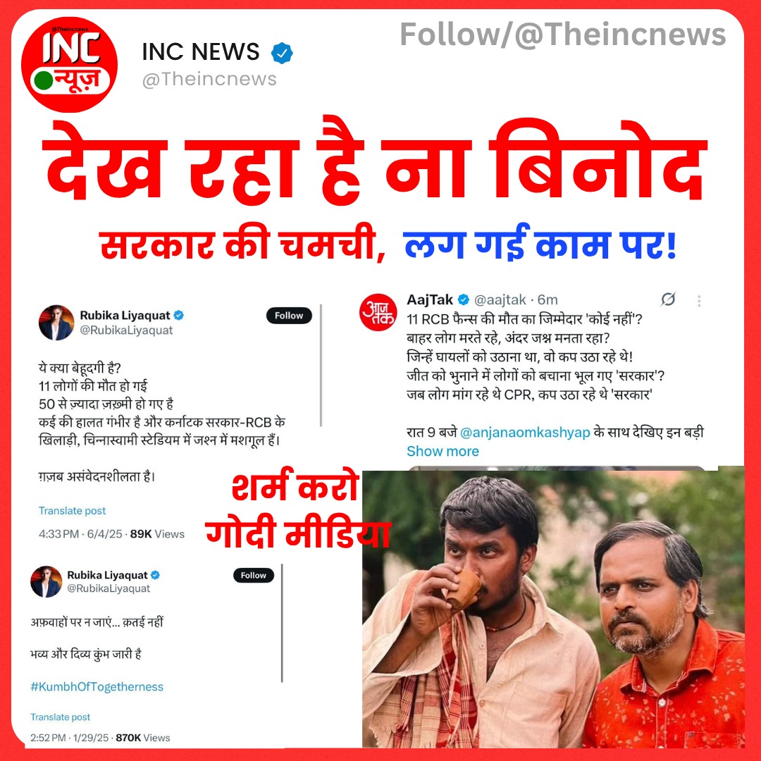 देख रहा है ना विनोद 

चमची को 👇

#RubikaLiyaquat #AajTak