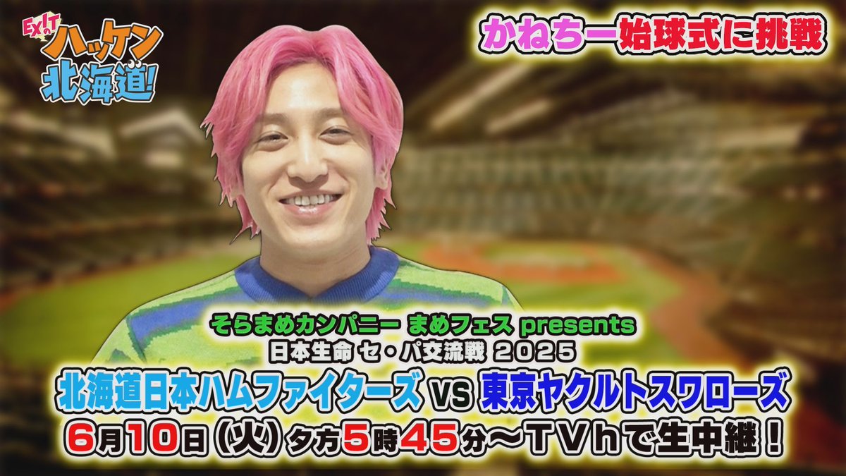 TVhnewsprogram's tweet photo. 📺6月10日放送📺
そらまめカンパニー まめフェス presents　
日本生命セ・パ交流戦2025　
北海道日本ハムファイターズvs東京ヤクルトスワローズ

#ハッケン北海道 出演の
#EXIT
#兼近大樹 さんが
エスコンFで始球式🥎

夕方5時45分～
セレモニーも生放送します📡 https://t.co/4LPmv86W3t