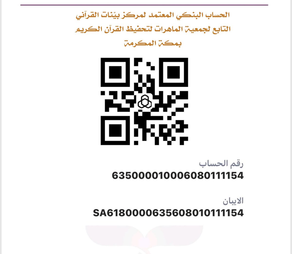 _s00mh_'s tweet photo. اترك أثراً صالحاً يبقى في خير أيام الدنيا 
بدعم طالبات حفظ كتاب الله  📖🌿

📍كرما ضرورة إرسال إيصال التحويل كملف pdf على هذا الرقم 0544827003 بعد التحويل 

اسم الحساب
جمعية الماهرات لتحفيظ القرآن الكريم بمكة المكرمة
رقم الحساب: 63500010006080111154
آيبان: SA61800006356080111154 https://t.co/g8q2Zhr8RC