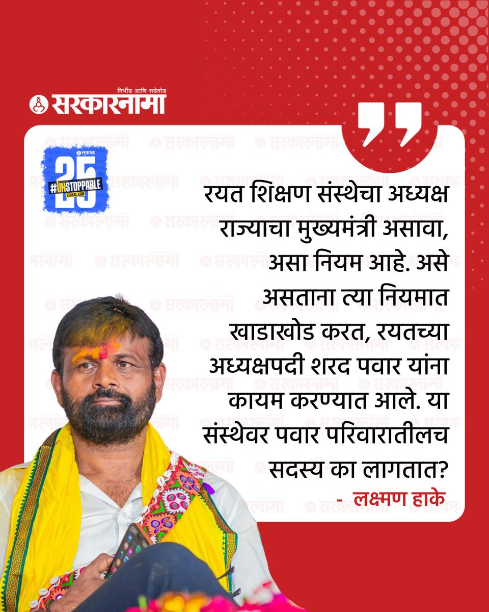 SarkarnamaNews's tweet photo. ओबीसी नेते लक्ष्मण हाके यांनी अलीकडच्या काळात पवार कुटुंबियाना दिवसेंदिवस टार्गेट करणे अधिकच वाढवलं आहे. ज्येष्ठ नेते शरद पवार अध्यक्ष असलेल्या रयत संस्थेच्या अध्यक्षपदावरून लक्ष्मण हाके यांनी मोठा दावा करत खळबळ उडवून दिली आहे.
https://t.co/qnHkEoFei9
#laxmanhake #rayat https://t.co/zPIuagGuBV
