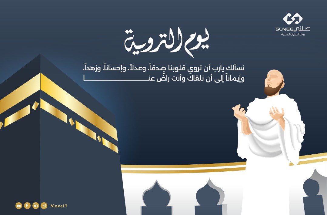 اليوم تبدأ رحلة القلوب نحو #عرفات.
نسأل الله أن يروي قلوبنا بالإيمان، وأن يبلغ حجاج بيته يوم عرفة في خير وطمأنينة.
#يوم_التروية #يسر_وطمأنينة