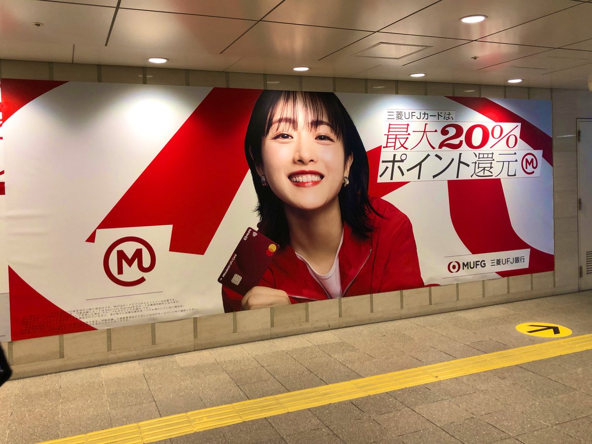 梅田行ったら発見? #三菱UFJ銀行 #広告 #石原さとみ ちゃん #さとみん会