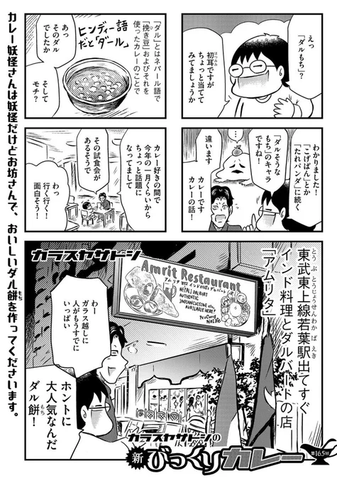 「カラスヤサトシの新びっくりカレー」今月はweb更新、二本立て!まずはカレー妖怪さんプロデュース、ダル餅!の試食回レポート!揚げ餅とダル(豆カレー)の取り合わせは確かに驚くほどめっちゃ合う!埼玉県坂戸市のインド料理とダルバートのお店「アムリタ」さんにて!16.5話!https://t.co/6fLkvnAPkH 