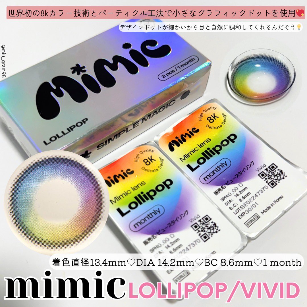 世界初の8kカラー技術を用いたmimicの虹色カラコン🌈鮮やかな
