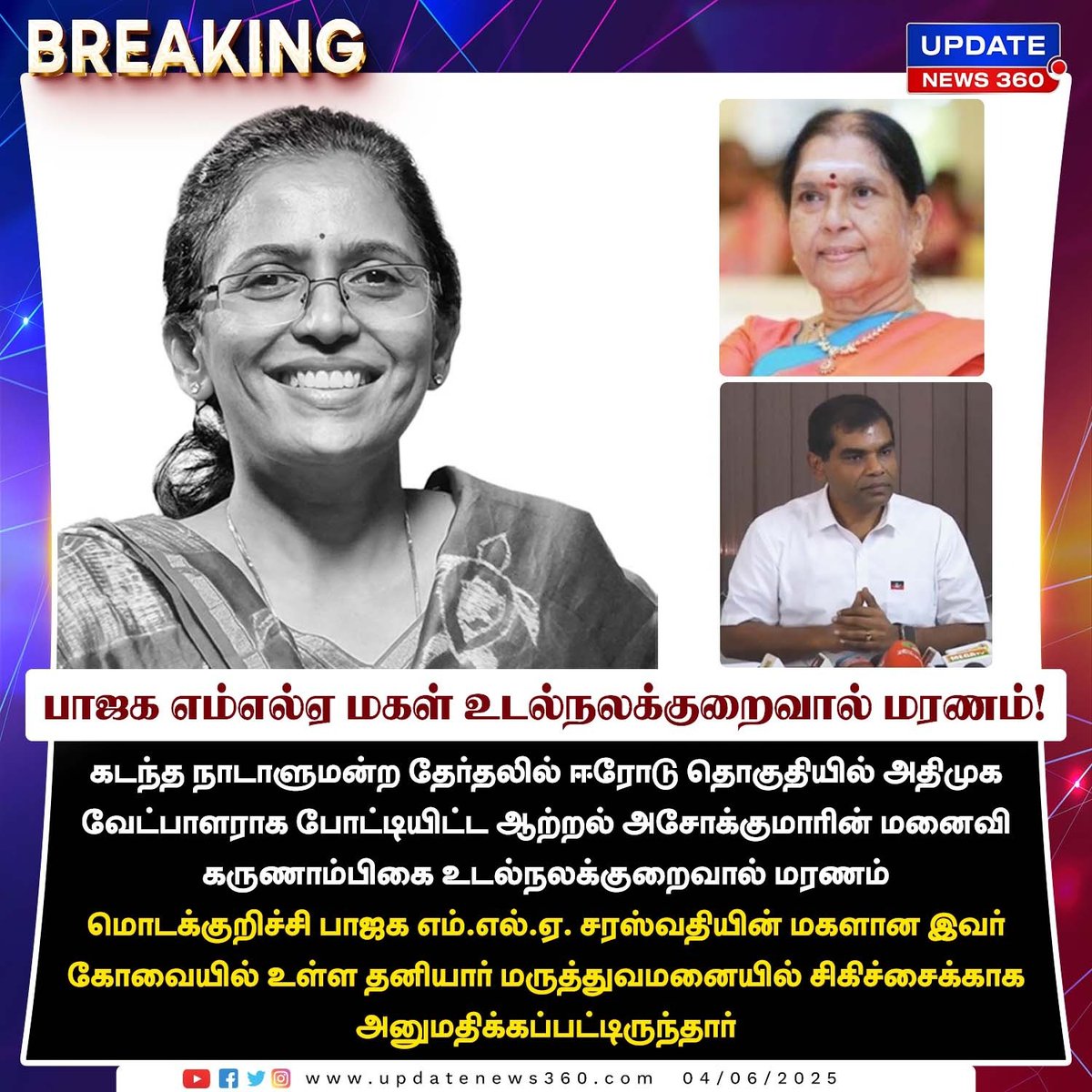 updatenewstamil's tweet photo. பாஜக எம்எல்ஏ மகளும், அதிமுக பிரமுகர் ஆற்றல் அசோக்குமார் மனைவியுமான கருணாம்பிகை உடல்நலக்குறைவால் உயிரிழந்தார்!!
#UpdateNews | #Politics | #BJP | #MLADaughter | #Death | #RIP | #LatestNews | #TodayTamilNews | #UpdateNews360 https://t.co/rKFfNJtPQt