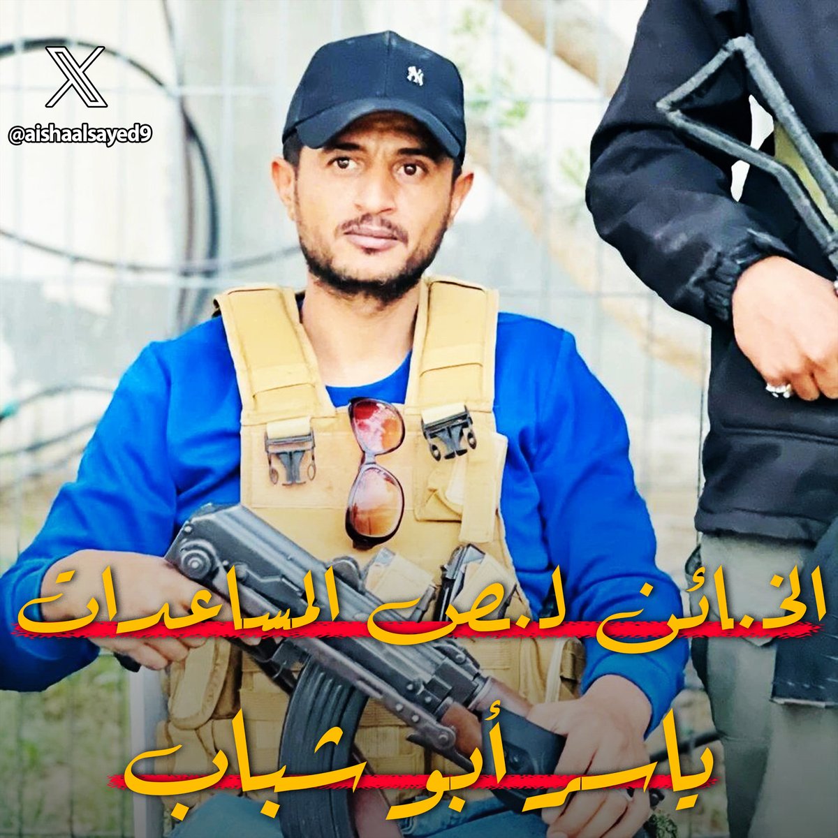 تردد اسمه في الفترة الاخيرة كاحد أبرز المستعربين في الوقت الحالي
قائد ميليشيا نهب المساعدات بحماية إسرائيل
📌فمن هو ياسر أبو شباب
اليكم التفاصيل...🧵