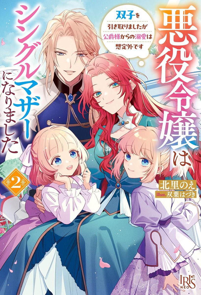 【告知】

📖6月3日発売🌸

一迅社アイリスNEO『悪役令嬢はシングルマザーになりました  双子を引き取りましたが公爵様からの溺愛は想定外です 2』（著・北里のえ先生）

引き続きイラスト担当させて頂きました。よろしくお願いします！