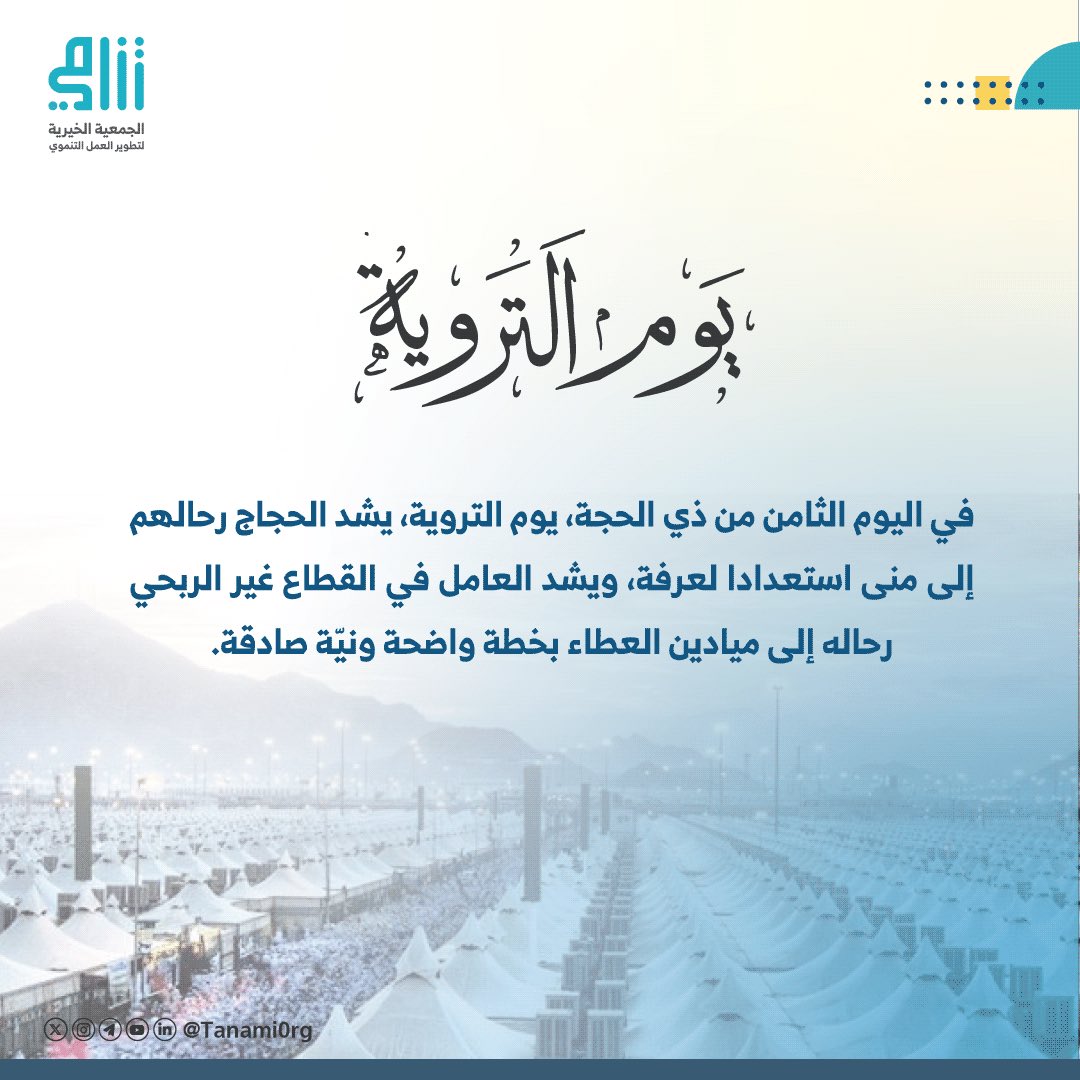 في اليوم الثامن من ذي الحجة #يوم_التروية يشد الحجاج رحالهم إلى منى استعدادا لِـ عرفة ويشد العامل في #القطاع_غير_الربحي رحاله إلى ميادين العطاء بخطة واضحة ونيّة صادقة.

 #حج_1446هـ
#جمعية_تنامي
#القطاع_غير_الربحي