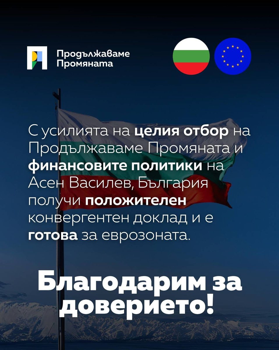 Историческият момент, за който не пощадихме нито едно усилие и не спестихме нито едно трудно решение в последните 4 години: България е на една крачка от най-богатата, най-свободната и най-защитената част на Европа – еврозоната.
След положителните конвергентни доклади, в края на