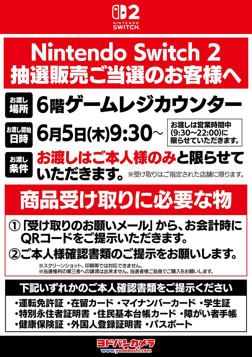 Nintendo Switch2 抽選販売ご当選のお客様へ 店舗受け取りの方法