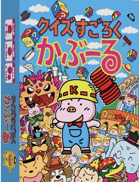 クイズすごろくかぶーるが品薄になっております。
こちらで確認できている現在買える場所は以下の店舗様です👇

・ボドゲーマbodoge.hoobby.net/games/quizoo-l…

・ボードゲームカフェテンビリオンポイント(東京・神楽坂)店舗販売のみ

・ボードゲームカフェ有明亭(東京・巣鴨)
ariaketei.base.shop/items/95140828
