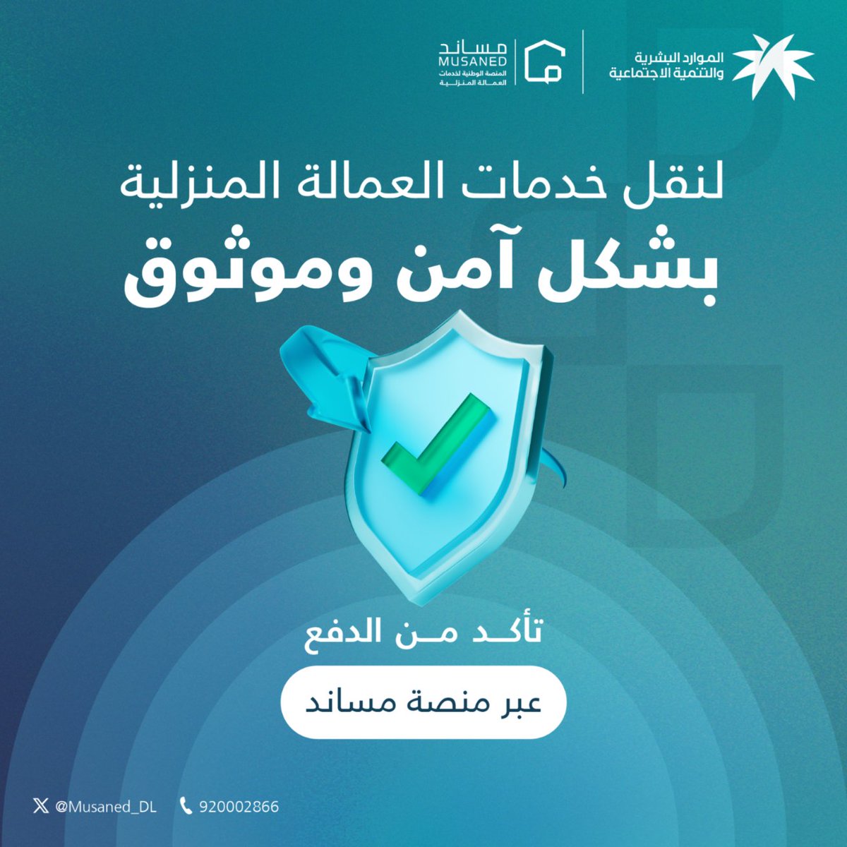 مساند | Musaned (@musaned_dl) on Twitter photo للحد من الاحتيال وللحفاظ على حقوق الأطراف المتعاقدة، تجنب دفع أي مبالغ مادية خارج منصة #مساند. للحد من الاحتيال وللحفاظ على حقوق الأطراف المتعاقدة، تجنب دفع أي مبالغ مادية خارج منصة #مساند.